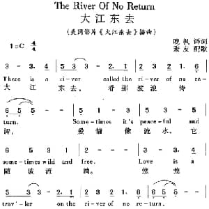 The River Of No Return 大江东去_外国歌谱_词曲:晚枫译词 秉友配歌