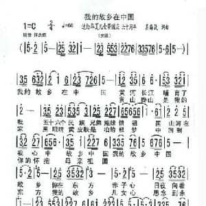 我的故乡在中国_民歌简谱_词曲:吴海波 吴海波
