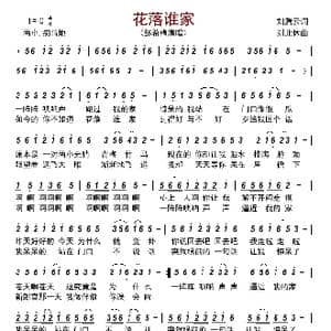 花落谁家_歌曲简谱_词曲:刘腾云 刘北休
