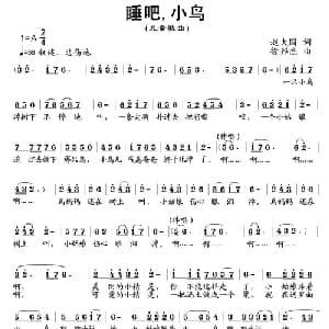 睡吧,小鸟_儿歌乐谱_词曲:赵大国 徐邦杰