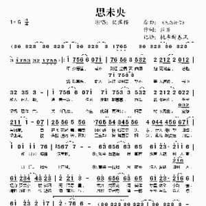 思未央_歌谱投稿