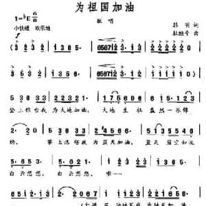 为祖国加油_民歌简谱_词曲:韩明 杜继平