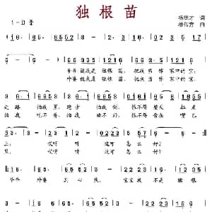 独根苗_儿歌乐谱_词曲:杨德才 穆传方