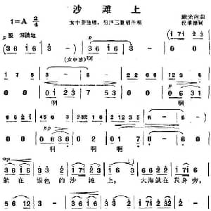 沙滩上 _合唱歌谱_词曲:倪维德 施光南