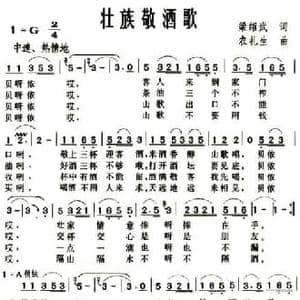 壮族敬酒歌_民歌简谱_词曲:梁邵武 农礼生
