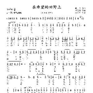 在希望的田野上_歌曲简谱_词曲:晓光 施光南