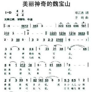 美丽神奇的魏宝山_民歌简谱_词曲:郑江涛 李剑