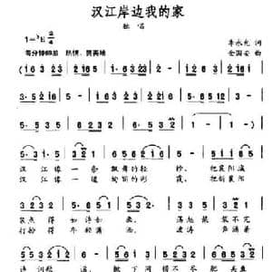 汉江岸边我的家_民歌简谱_词曲:李永光 金国安