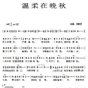 温柔在晚秋_通俗唱法乐谱_词曲:刘春爱 刘春爱