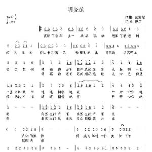 明亮的_通俗唱法乐谱_词曲:范家慧 伊宁