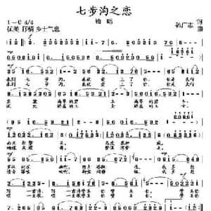 七步沟之恋_民歌简谱_词曲:孙广志 孙广志