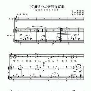 凉州馆中与诸判官夜集_民歌简谱_词曲:岑参 王振蒙