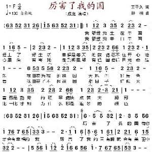 厉害了我的国_歌谱投稿_词曲:王平久 舒楠