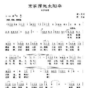京家撑起太阳伞_民歌简谱_词曲:谢一龙 群文