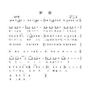 梦恋_歌曲简谱_词曲:王春明 姜振