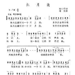红月亮_民歌简谱_词曲:陈小奇 刘克
