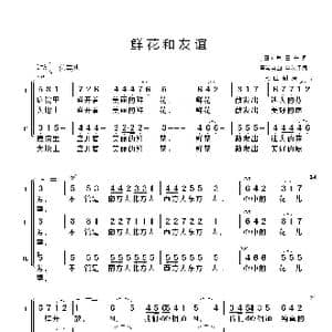 鲜花和友谊_歌谱投稿_词曲: 日 龟田升词 金秋译词 霍希贤
