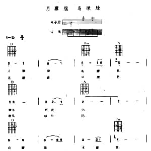 月朦胧 鸟朦胧 电子琴吉他弹唱谱