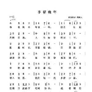 享福晚年_民歌简谱_词曲:清闲人 清闲人