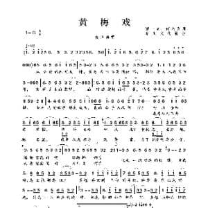 黄梅戏_歌曲简谱_词曲:田一龙 何兴改词 华顺文化编曲