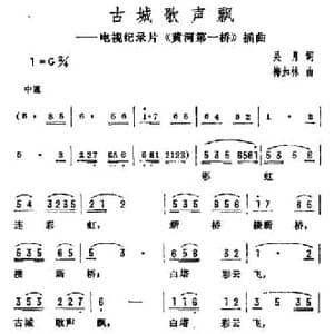 古城歌声飘_民歌简谱_词曲:吴月 梅加林
