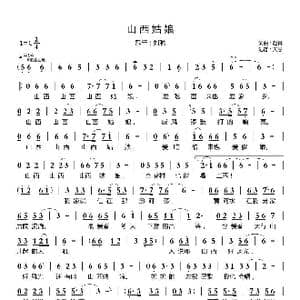 山西姑娘_歌曲简谱_词曲:赵真 赵真