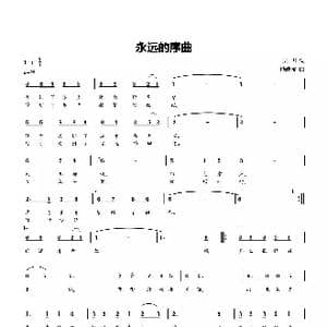 永远的序曲_歌曲简谱_词曲:吴飞 戚建波
