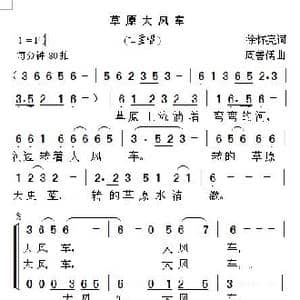 草原大风车_歌曲简谱_词曲:徐怀亮 周善儒