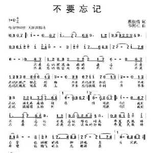 不要忘记_民歌简谱_词曲:蔡佳倩 韦柯杠