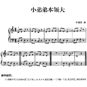 儿歌编配的趣味钢琴曲 小弟弟本领大 钢琴谱 李重光