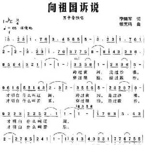 向祖国诉说_民歌简谱_词曲:李晓军 张艺鸣