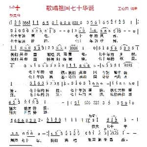 歌唱祖国七十华诞_歌曲简谱_词曲:王心田 王心田