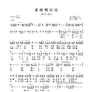 我的科尔沁_歌曲简谱_词曲:苏日塔拉图 新吉乐图