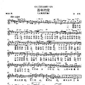 百年约定  _歌谱投稿_词曲:姜海红 刘 勇