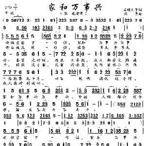家和万事兴_歌曲简谱_词曲:石顺义 郁钧剑 刘青