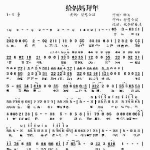 给妈妈拜年_歌谱投稿_词曲:聆闻 智慧女孩