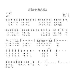 走在乡间的大路上_歌曲简谱_词曲:颜建新 贺文广