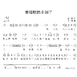 爱唱歌的小知了_儿歌乐谱_词曲:孟笔 方翔