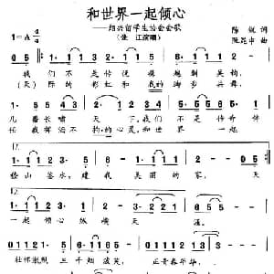 和世界一起倾心_通俗唱法乐谱_词曲:陈锐 阮坤申