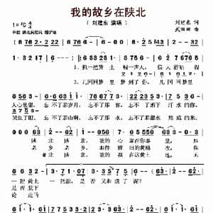 我的故乡在陕北_歌曲简谱_词曲:刘建东 武田田