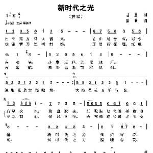 新时代之光_歌曲简谱_词曲:葛逊 陆城