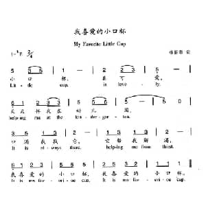 我喜爱的小口杯_儿歌乐谱_词曲:杨丽华