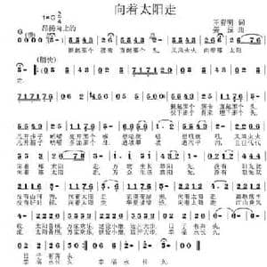 向着太阳走_民歌简谱_词曲:王春明 姜振