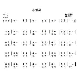 小饭桌_歌曲简谱_词曲:诗耕 吕桂田 南梆子