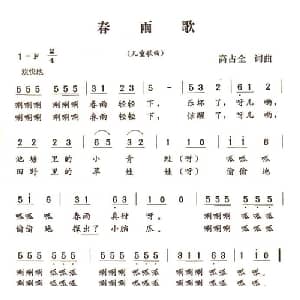 春雨歌_儿歌乐谱_词曲:高占全 高占全