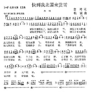 快到我北国来赏雪_美声唱法乐谱_词曲:志同 钱诚