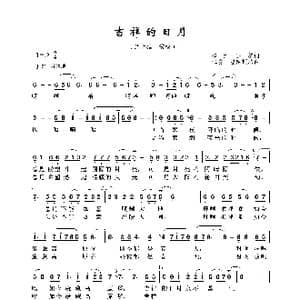 吉祥的日月_歌曲简谱_词曲:格绒追美 仁爱.登越顿珠