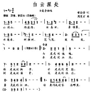 白云深处_美声唱法乐谱_词曲:黄念清 周曼丽