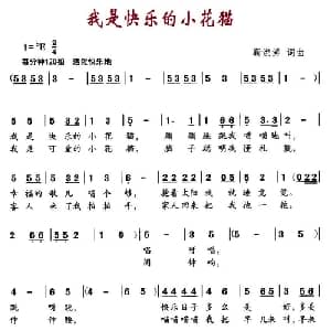 我是快乐的小花猫_儿歌乐谱_词曲:靳洪涛 靳洪涛