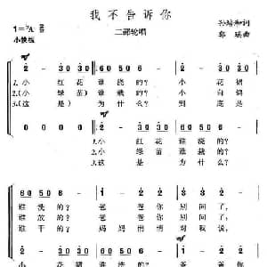 我不告诉你_儿歌乐谱_词曲:孙培和 郭瑶